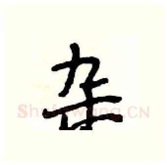 杂硬笔行书写法,摘自段相林硬笔书法字帖
