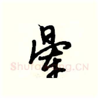 晕硬笔行书写法,摘自段相林硬笔书法字帖