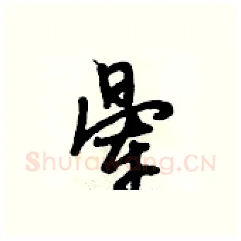 晕硬笔行书写法,摘自段相林硬笔书法字帖