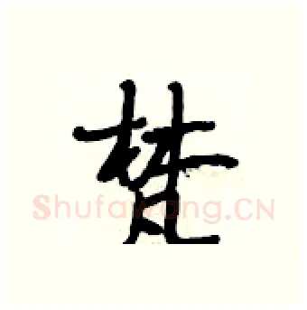 梵硬笔行书写法,摘自段相林硬笔书法字帖