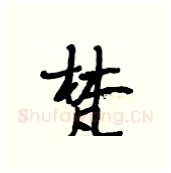 梵硬笔行书写法,摘自段相林硬笔书法字帖