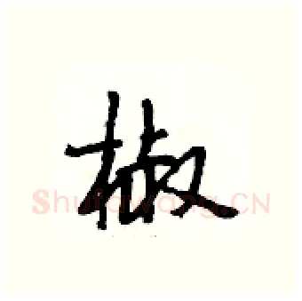 椒硬笔行书写法,摘自段相林硬笔书法字帖