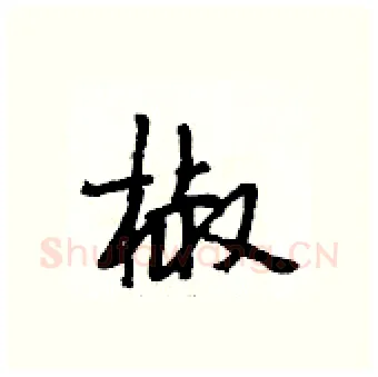 椒硬笔行书写法,摘自段相林硬笔书法字帖