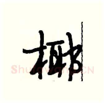 椰硬笔行书写法,摘自段相林硬笔书法字帖