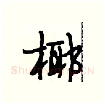 椰硬笔行书写法,摘自段相林硬笔书法字帖