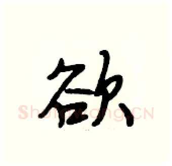 欲硬笔行书写法,摘自段相林硬笔书法字帖