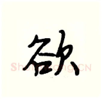 欲硬笔行书写法,摘自段相林硬笔书法字帖