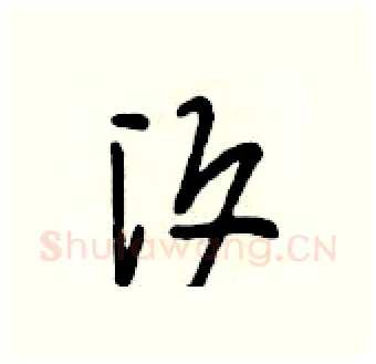 汐硬笔行书写法,摘自段相林硬笔书法字帖