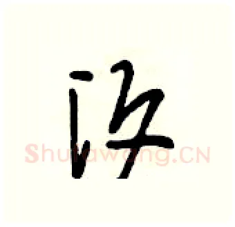 汐硬笔行书写法,摘自段相林硬笔书法字帖