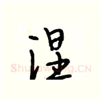 涅硬笔行书写法,摘自段相林硬笔书法字帖