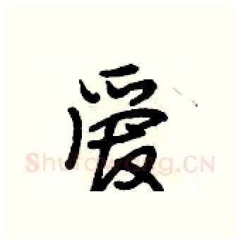爱硬笔行书写法,摘自段相林硬笔书法字帖