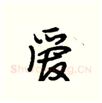 爱硬笔行书写法,摘自段相林硬笔书法字帖
