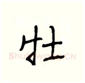 牡硬笔行书写法,摘自段相林硬笔书法字帖