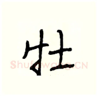 牡硬笔行书写法,摘自段相林硬笔书法字帖