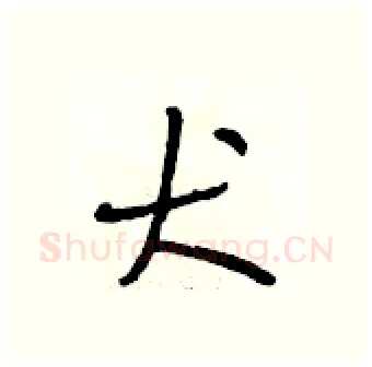 犬硬笔行书写法,摘自段相林硬笔书法字帖