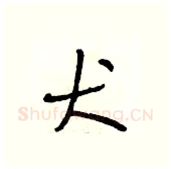 犬硬笔行书写法,摘自段相林硬笔书法字帖