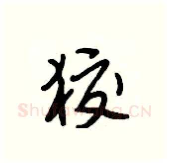 狡硬笔行书写法,摘自段相林硬笔书法字帖