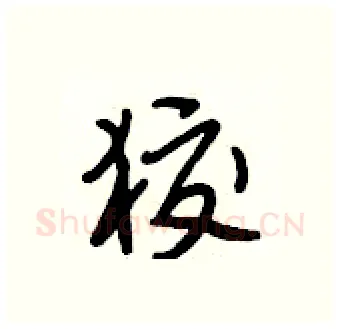 狡硬笔行书写法,摘自段相林硬笔书法字帖