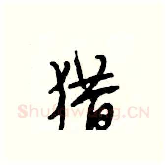 猎硬笔行书写法,摘自段相林硬笔书法字帖