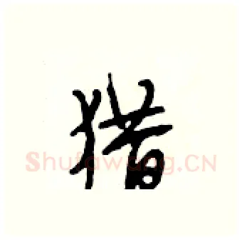 猎硬笔行书写法,摘自段相林硬笔书法字帖