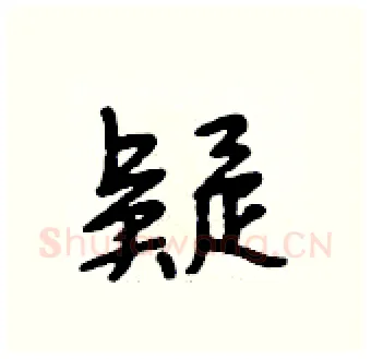 疑硬笔行书写法,摘自段相林硬笔书法字帖