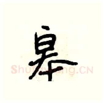 皋硬笔行书写法,摘自段相林硬笔书法字帖