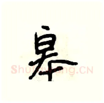 皋硬笔行书写法,摘自段相林硬笔书法字帖