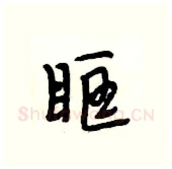 眶硬笔行书写法,摘自段相林硬笔书法字帖