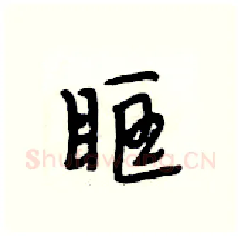 眶硬笔行书写法,摘自段相林硬笔书法字帖