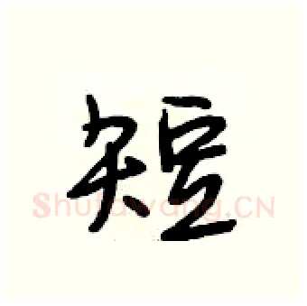 短硬笔行书写法,摘自段相林硬笔书法字帖