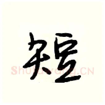 短硬笔行书写法,摘自段相林硬笔书法字帖