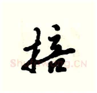掊硬笔行书写法,摘自倪伟林硬笔书法字帖