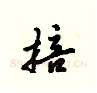 掊硬笔行书写法,摘自倪伟林硬笔书法字帖