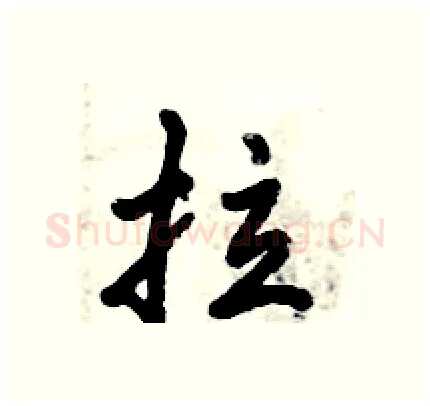 拉硬笔行书写法,摘自倪伟林硬笔书法字帖