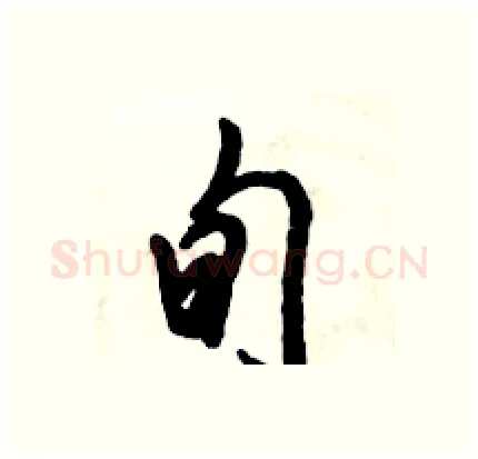 旬硬笔行书写法,摘自倪伟林硬笔书法字帖