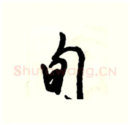 旬硬笔行书写法,摘自倪伟林硬笔书法字帖