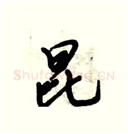昆硬笔行书写法,摘自倪伟林硬笔书法字帖