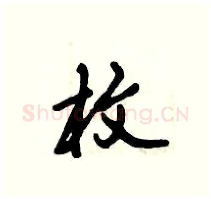 枚硬笔行书写法,摘自倪伟林硬笔书法字帖