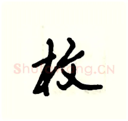 枚硬笔行书写法,摘自倪伟林硬笔书法字帖