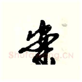 案硬笔行书写法,摘自倪伟林硬笔书法字帖