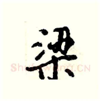 梁硬笔行书写法,摘自倪伟林硬笔书法字帖