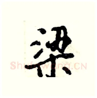 梁硬笔行书写法,摘自倪伟林硬笔书法字帖