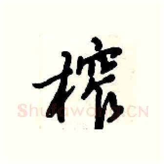 榨硬笔行书写法,摘自倪伟林硬笔书法字帖