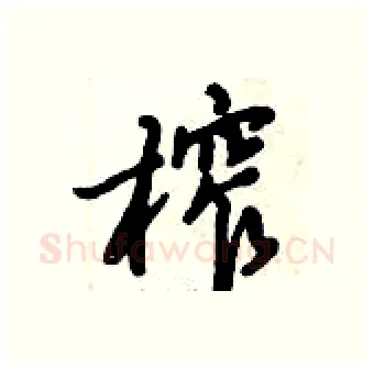 榨硬笔行书写法,摘自倪伟林硬笔书法字帖