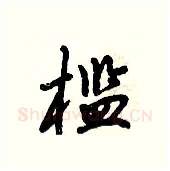 槛硬笔行书写法,摘自倪伟林硬笔书法字帖