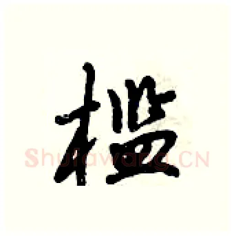 槛硬笔行书写法,摘自倪伟林硬笔书法字帖