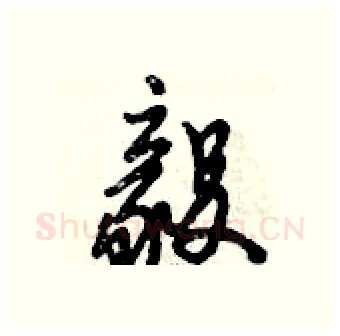 毅硬笔行书写法,摘自倪伟林硬笔书法字帖