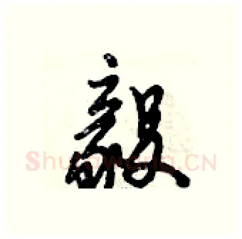 毅硬笔行书写法,摘自倪伟林硬笔书法字帖