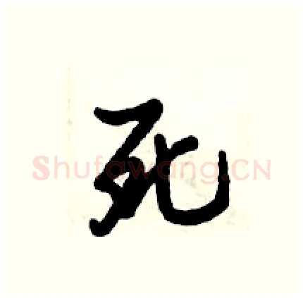 死硬笔行书写法,摘自倪伟林硬笔书法字帖