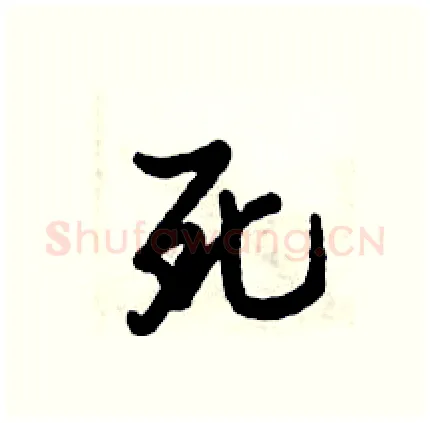 死硬笔行书写法,摘自倪伟林硬笔书法字帖